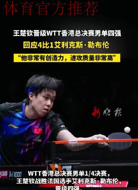 世乒联总决赛男单1/4决赛：王楚钦VS艾利克斯·勒布伦